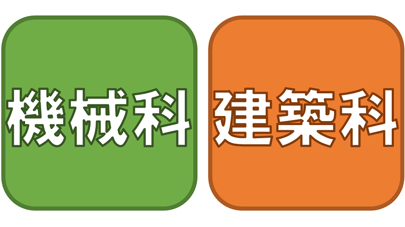 機械科と建築科