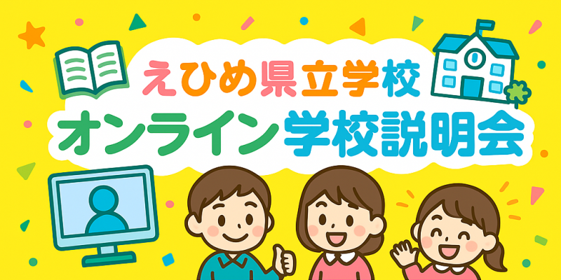 えひめ県立学校オンライン学校説明会