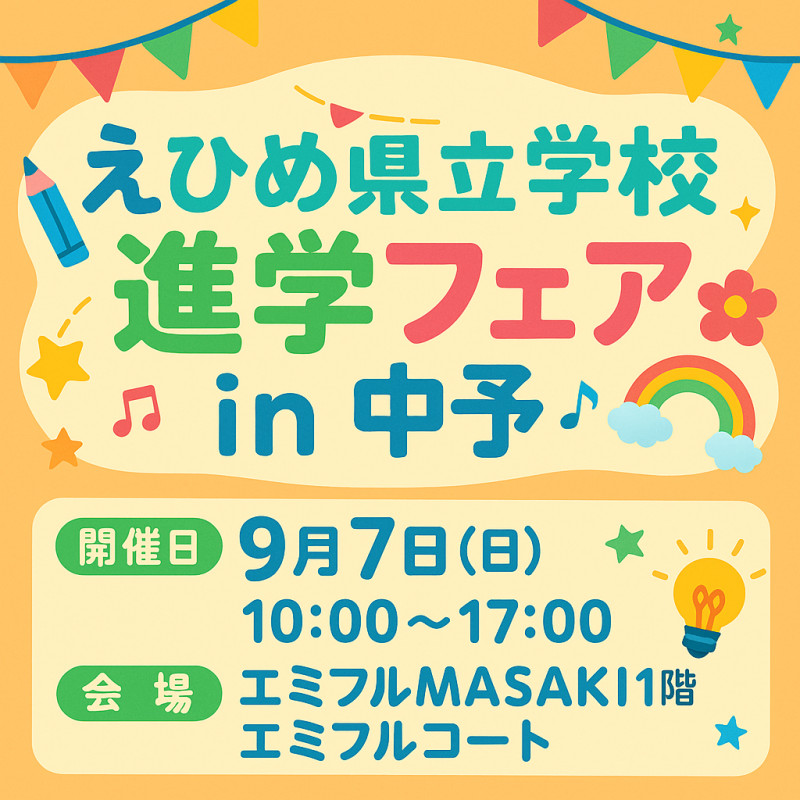えひめ県立学校進学フェアｉｎ中予