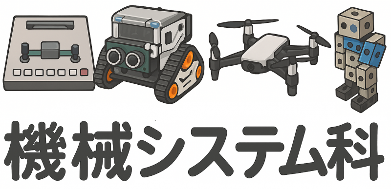 バナー画像「機械システム科」