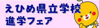 えひめ県立学校進学フェア