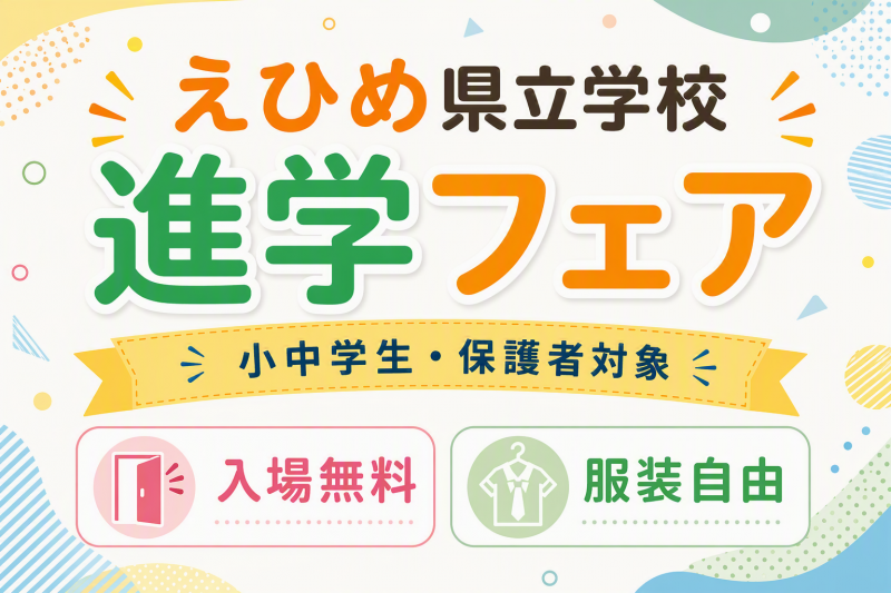 えひめ県立学校進学フェア