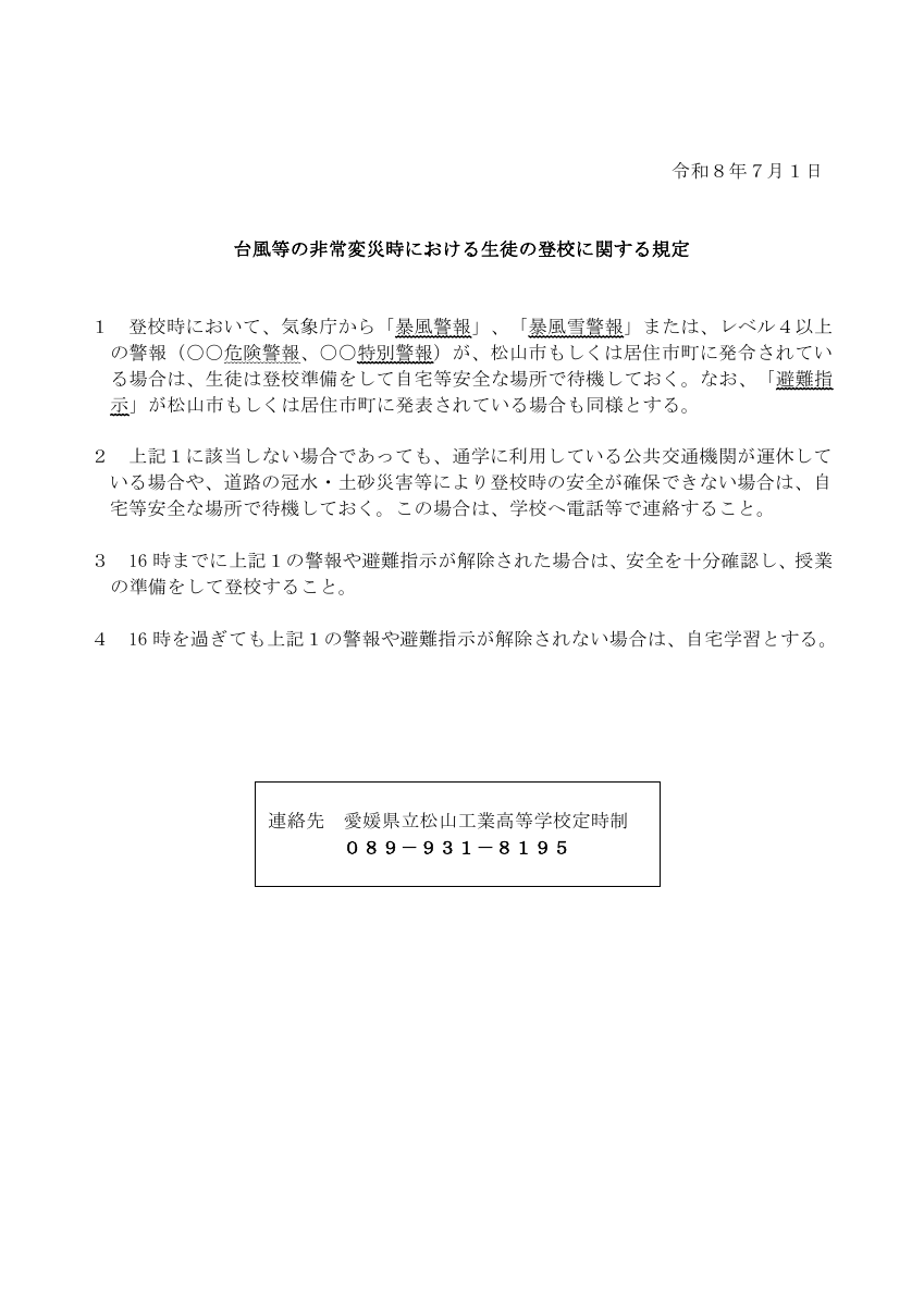 非常変災時の登校規定