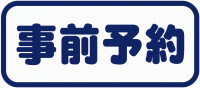 事前予約