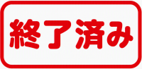 終了済み