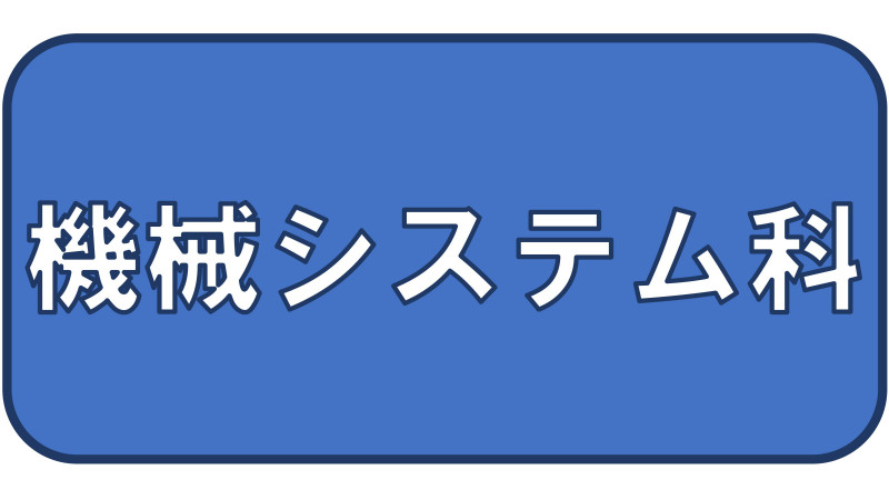 機械システム科