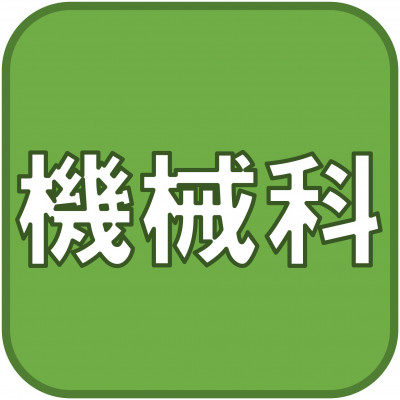 機械科