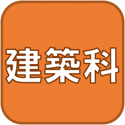 建築科